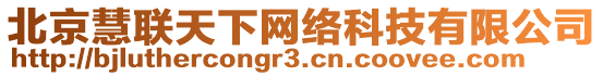 北京慧聯(lián)天下網(wǎng)絡(luò)科技有限公司