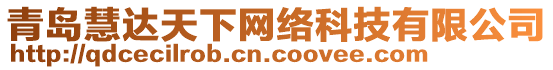 青島慧達(dá)天下網(wǎng)絡(luò)科技有限公司