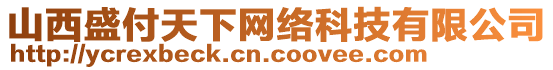 山西盛付天下網絡科技有限公司