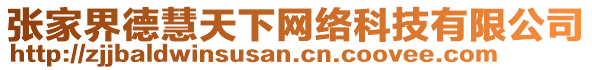 張家界德慧天下網(wǎng)絡(luò)科技有限公司