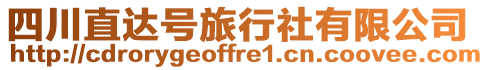 四川直達(dá)號(hào)旅行社有限公司