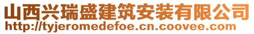 山西興瑞盛建筑安裝有限公司