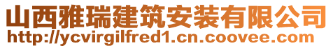 山西雅瑞建筑安裝有限公司