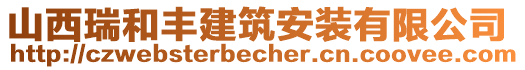 山西瑞和豐建筑安裝有限公司