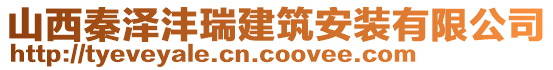 山西秦澤灃瑞建筑安裝有限公司