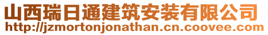 山西瑞日通建筑安裝有限公司