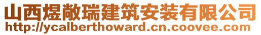 山西煜敞瑞建筑安裝有限公司