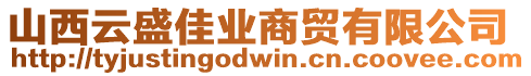山西云盛佳業(yè)商貿(mào)有限公司