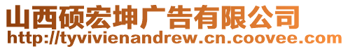 山西碩宏坤廣告有限公司