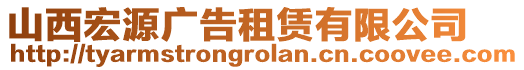 山西宏源廣告租賃有限公司