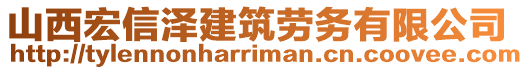 山西宏信澤建筑勞務(wù)有限公司