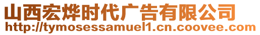 山西宏燁時(shí)代廣告有限公司