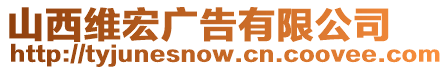 山西維宏廣告有限公司