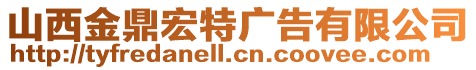 山西金鼎宏特廣告有限公司