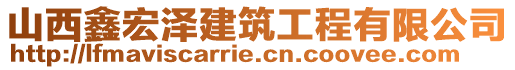 山西鑫宏澤建筑工程有限公司