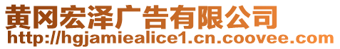 黃岡宏澤廣告有限公司