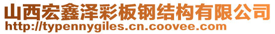 山西宏鑫澤彩板鋼結(jié)構(gòu)有限公司