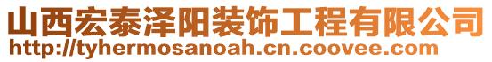 山西宏泰澤陽(yáng)裝飾工程有限公司