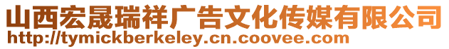 山西宏晟瑞祥廣告文化傳媒有限公司