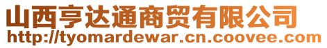 山西亨達(dá)通商貿(mào)有限公司