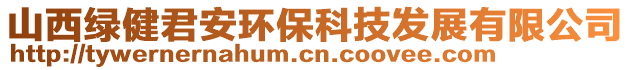 山西綠健君安環(huán)保科技發(fā)展有限公司