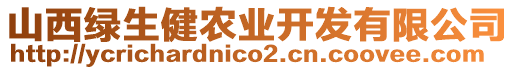 山西綠生健農(nóng)業(yè)開發(fā)有限公司