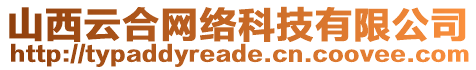 山西云合網(wǎng)絡(luò)科技有限公司