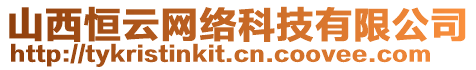 山西恒云网络科技有限公司