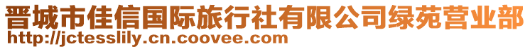 晉城市佳信國(guó)際旅行社有限公司綠苑營(yíng)業(yè)部