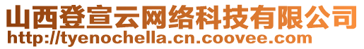 山西登宣云網(wǎng)絡(luò)科技有限公司