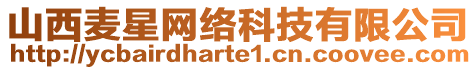 山西麥星網(wǎng)絡(luò)科技有限公司