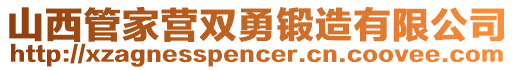 山西管家營雙勇鍛造有限公司