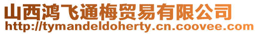 山西鴻飛通梅貿易有限公司