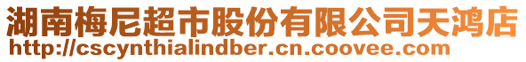 湖南梅尼超市股份有限公司天鴻店