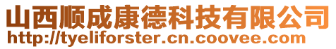 山西順成康德科技有限公司