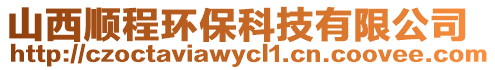 山西順程環(huán)保科技有限公司