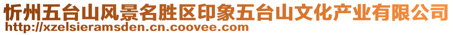 忻州五臺(tái)山風(fēng)景名勝區(qū)印象五臺(tái)山文化產(chǎn)業(yè)有限公司