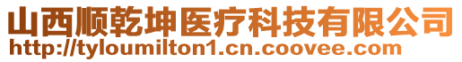 山西顺乾坤医疗科技有限公司