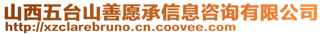 山西五臺(tái)山善愿承信息咨詢有限公司