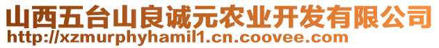 山西五臺山良誠元農(nóng)業(yè)開發(fā)有限公司