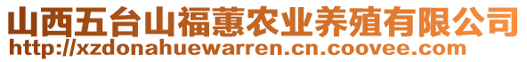 山西五臺山福蕙農(nóng)業(yè)養(yǎng)殖有限公司