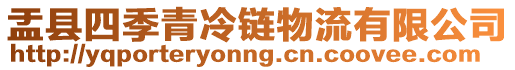 盂縣四季青冷鏈物流有限公司