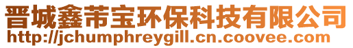 晉城鑫芾寶環(huán)保科技有限公司