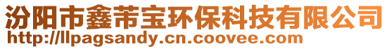 汾阳市鑫芾宝环保科技有限公司