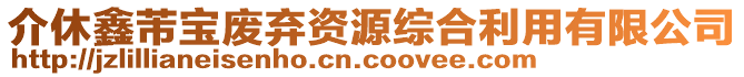 介休鑫芾寶廢棄資源綜合利用有限公司