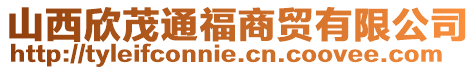 山西欣茂通福商貿有限公司