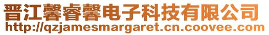 晋江馨睿馨电子科技有限公司