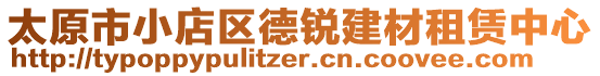 太原市小店區德銳建材租賃中心