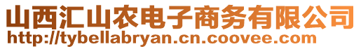 山西匯山農(nóng)電子商務(wù)有限公司