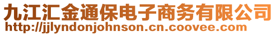 九江匯金通保電子商務有限公司